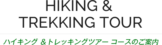 Hiking & TREKKING TOUR ハイク&トレッキングツアー