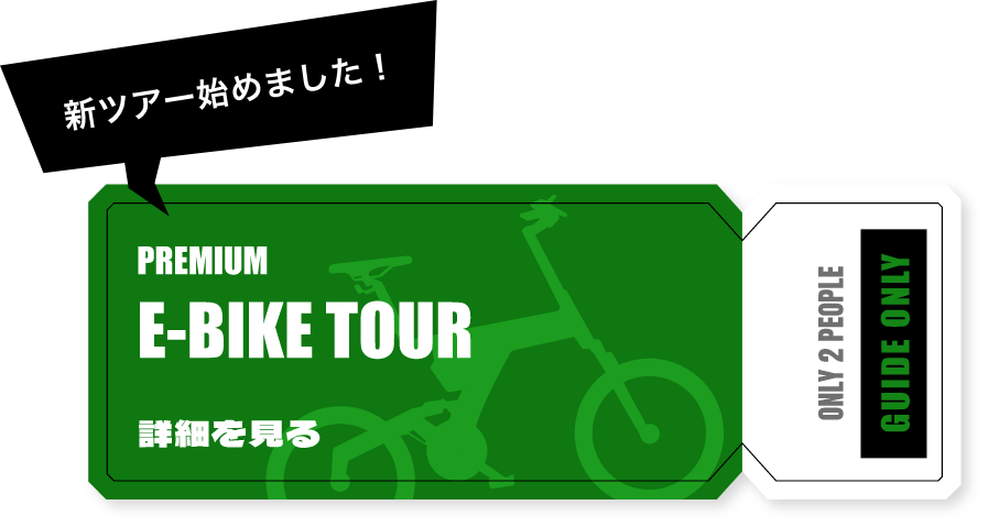 新ツアー始めました！ PREMIUM E-BIKE TOUR
